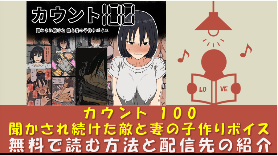 カウント100 聞かされ続けた敵と妻の子作りボイス_無料漫画pdf