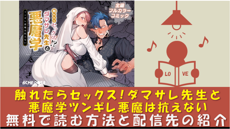 触れたらセックス!ダマサレ先生と悪魔学ツンギレ悪魔は抗えない_無料漫画pdf