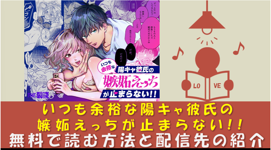 いつも余裕な陽キャ彼氏の嫉妬えっちが止まらない!!_無料漫画pdf