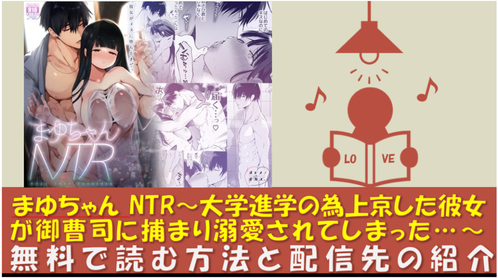 まゆちゃんNTR～大学進学の為上京した彼女が御曹司に捕まり溺愛されてしまった…～ 無料漫画pdf