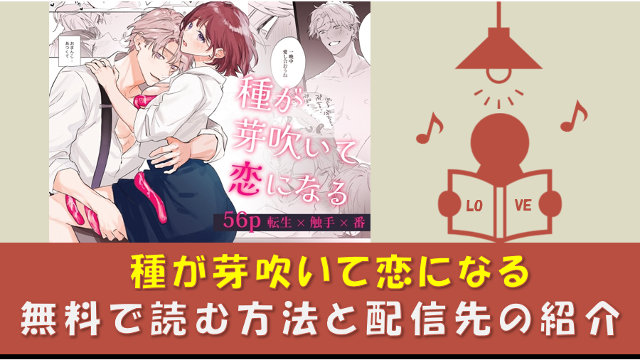 種が芽吹いて恋になる_無料漫画pdf