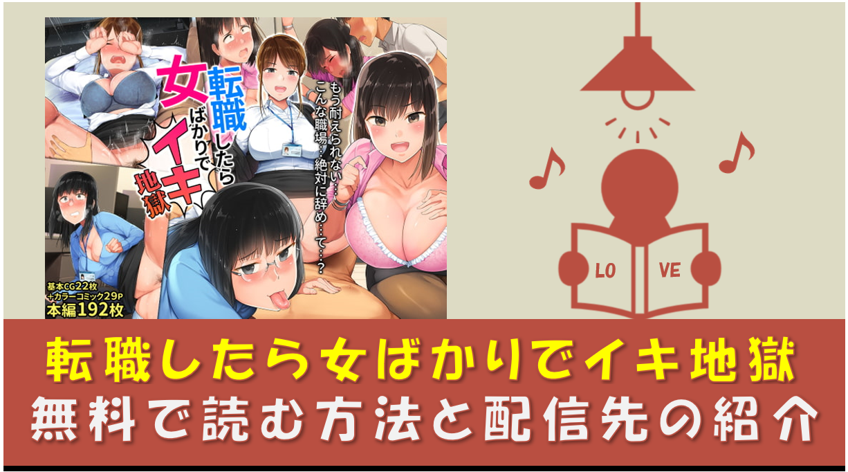 転職したら女ばかりでイキ地獄 無料漫画pdf